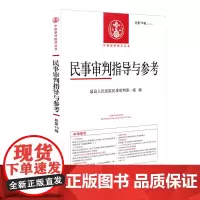 [正版书籍]民事审判指导与参考2018.4总第76辑