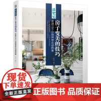 [正版书籍]房子变美的技巧 走进15个让你怦然心动的家
