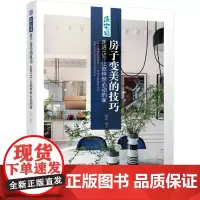 [正版书籍]房子变美的技巧 走进15个让你怦然心动的家