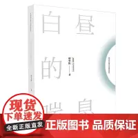 邱华栋长篇小说精品系列:白昼的喘息
