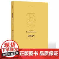[正版书籍]边读边写(法国20世纪伟大的作家,格拉克继《首字花饰》后发表的文学随笔)