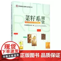 [正版书籍]菜籽系期货