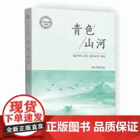 [正版书籍]青色山河