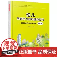万千教育学前·幼儿问题行为的识别与应对:给家长的心理学建议(第二版)