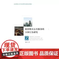 [正版书籍]政府购买公共服务的主体行为研究