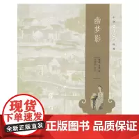 [正版书籍]幽梦影--中华人生智慧经典