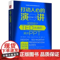 [正版书籍]打动人心的演讲:如何设计TED水准的演讲PPT