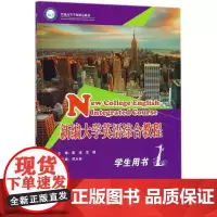 新编大学英语综合教程:学生用书(第1册)/普通高等学校精品教材 编者:康涛//李娟 著作 大学教材文教 正版图书籍