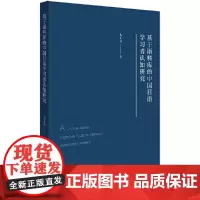 [正版书籍]基于语料库的中国日语学习者认知研究