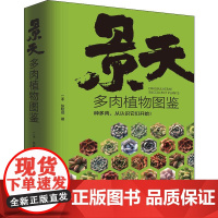 景天多肉植物图鉴 二木,张秋涵 著 家居类书籍生活 正版图书籍 中国水利水电出版社