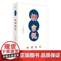 柳宗悦作品集:何谓民艺