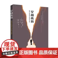 [正版书籍]穿越孤独:精神分析师眼中的孤独与孤单