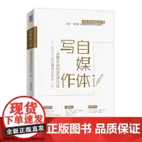 [正版书籍]自媒体写作,从基本功到实战方法——迈出下班后赚钱的坚实一步!