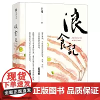 [正版书籍]浪食记