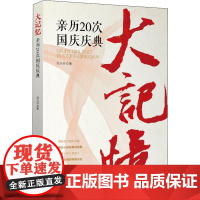 大记忆 亲历20次国庆庆典 倪天祚 著 纪实/报告文学社科 正版图书籍 中国文史出版社