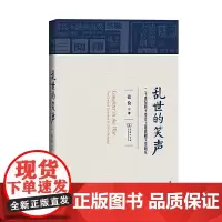 [正版书籍]乱世的笑声——二十世纪四十年代上海喜剧文学研究