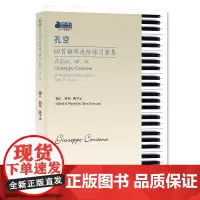 孔空60首钢琴进阶练习曲集 陈学元著 钢琴基础练习曲 钢琴初学教材基础教程儿童入门钢琴曲谱书籍曲集 钢琴初步教程 远方的