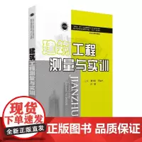 [正版书籍]建筑工程测量与实训
