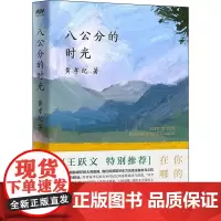 八公分的时光 黄孝纪 著 中国近代随笔文学 正版图书籍 广东人民出版社