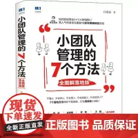 小团队管理的7个方法 全图解落地版 任康磊 著 企业管理经管、励志 正版图书籍 人民邮电出版社