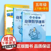 高思数学竞赛5年级 导引+课本 全3册 华东师范大学出版社 小学奥数的顶层篇 循序渐进的学习计划和教学大纲 高层次奥数培