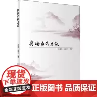 新编历代方论 连建伟,沈淑华 著 中医生活 正版图书籍 人民卫生出版社