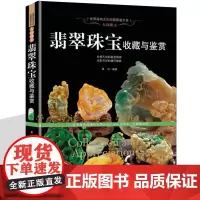 翡翠书籍 人间珍玉 翡翠珠宝收藏与鉴赏 鉴定和投资 成品艺术品赏析 收藏保养 玉石翡翠学爱好者基础入门图书古玩收藏指南书