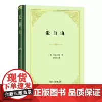 论自由(四菜一汤·精装)[英]约翰·密尔 著 许宝骙 译 商务印书馆