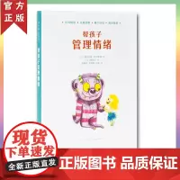 正版 正版 帮孩子管理情绪 斯特凡妮·库蒂里耶著阿德吉绘 给爸妈看的亲子家庭教育育儿手册书籍 不输在家庭教育上 读库
