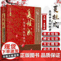 正版 夏桂成实用中医妇科学 中国中医药名家经典实用文库 夏桂成 中医临床 中医妇科学书籍 中国中医药出版社9787802