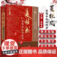 正版 夏桂成实用中医妇科学 中国中医药名家经典实用文库 夏桂成 中医临床 中医妇科学书籍 中国中医药出版社9787802