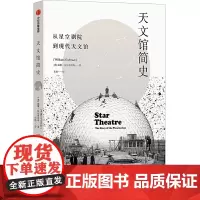 [正版书籍]天文馆简史