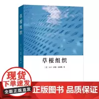草根组织 [美]大卫·霍顿·史密斯 商务印书馆