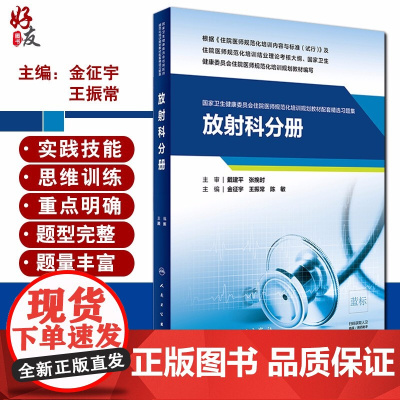 正版 放射科分册 国家卫生健康委员会住院医师规范化培训规划教材配套精选习题集 金征宇等主编 人民卫生出版社 978711