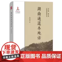 湖南通道本地话 精装 彭建国 商务印书馆