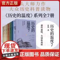 [套装7册]正版 历史的温度1-7全套1234567册 馒头说张玮著 历史大众读物 历史典故知识中国通史历史读物
