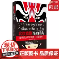 彩色 北京京剧百部经典剧情简介标准译本(汉泰对照)9787563740284 京剧传承与发展(国际)研究中心 旅游教育