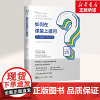 如何在课堂上提问 好问题胜过好答案 麦克格尔森 入选北京市海淀区教师阅读工程书目 中国青年出版社