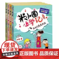 米小圈上学记四年级全套4册 三四五六年级课外书 儿童读物7-8-10-12岁故事书小学生课外阅读书籍学校班主任老师 正版