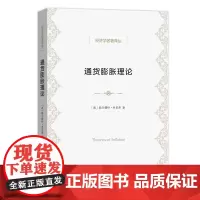 通货膨胀理论(经济学名著译丛) 赫尔穆特·弗里希 商务印书馆