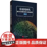 信息化时代旅行社发展及旅行社职业教育研究9787563739868朱丽 孙斐编中国旅游教育研究文丛旅游教育出版社