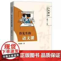 [正版书籍]佟先生的语文课(人大附中名师语文公开课)