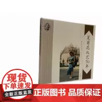 夏菊花从艺70年