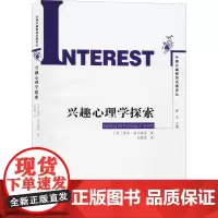 兴趣心理学探索 (美)保罗·西尔维亚 著 刘聪慧 译 教育/教育普及文教 正版图书籍 人民教育出版社