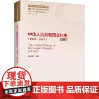 中华人民共和国文化史(1949-2019) 第2版 欧阳雪梅,武力 编 当代史(1919-1949)社科 正版图书籍 当