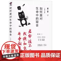 如何面对生命中的取舍 千智莲 著 成功经管、励志 正版图书籍 民主与建设出版社