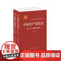 [正版书籍]中国共产党历史:1949-1978 第二卷(全二册)(一部重要的党史著作)