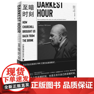 [正版书籍]至暗时刻:力挽狂澜的丘吉尔