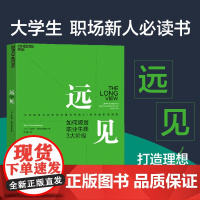 [正版书籍]远见:如何规划职业生涯3大阶段 来自奥美互动全球首席执行官30余年的职场洞察 3大职场燃料,4大黄金问题