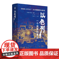 [正版书籍]以色列:一个民族的重生 美国国家历史类犹太图书奖 以色列研究领域代表性通史著作 40年犹太和以色列研究积累